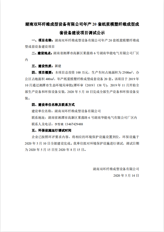 湖南纖維成型項目調(diào)試公示內(nèi)容